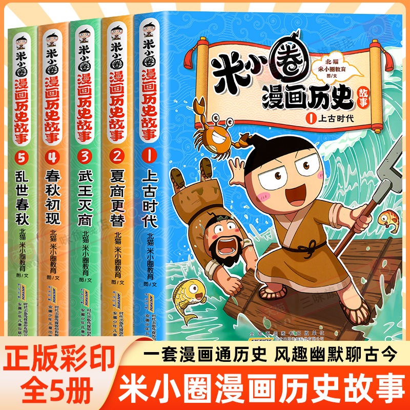 米小圈漫画历史故事全
