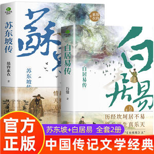 苏东坡传一蓑烟雨任平生鲁迅全集