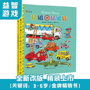 蒲公英绘本馆3 硬壳绘本图画书斯凯瑞金色童书 车车认知图画亲子睡前读物 轱辘轱辘转 6周岁幼儿园早教启蒙有趣 精装