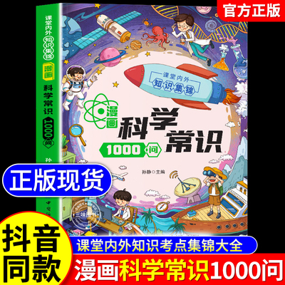 漫画科学常识1000问正版科普书籍