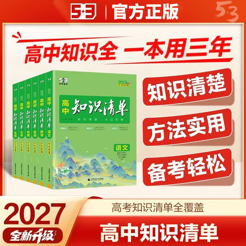 全套任选】2027版高中知识清单语文数学英语物理生物政治化学历史地理必修新教材全国卷高考复习资料高一二三辅导书教辅工具书资料