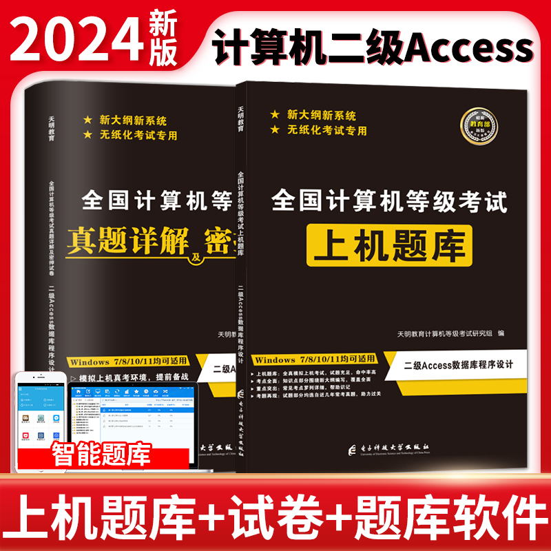 备考2024年全国计算机二级Access
