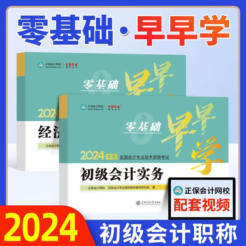 现货2024年初级会计职称考试早早学零基础学初级入门笔记考点随身记题库习题正保会计网校梦想成真官方初会教材真题试卷必刷题试题怎么样,好用不?