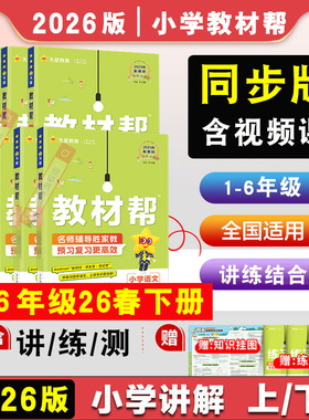 2025/2026全套小学教材帮一二三四五六年级上册下册语文数学英语预备预习课堂笔记人教版苏教北师外研江苏教材全解解读辅导资料书