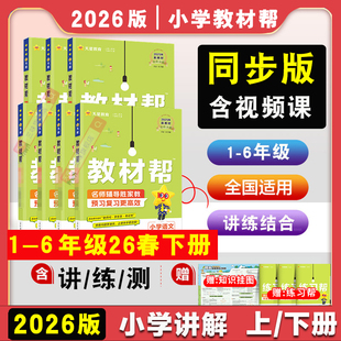 2025 苏教北师外研江苏教材全解解读辅导资料书 2026全套小学教材帮一二三四五六年级上册下册语文数学英语预备预习课堂笔记人教版