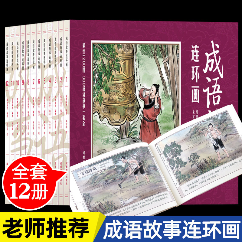 正版包邮中国成语故事连环画全套12册小人书老版怀旧儿童绘本阅读幼儿园小学生正版保证故事书一二年级中华成语故事连环画全集书籍怎么看?