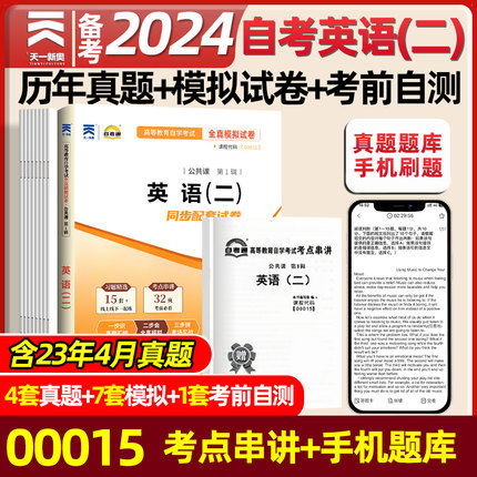 天一自考通2024年成人自考英语（二）全真模拟试卷历年真题卷00015自考英语2教材配套辅导用书专升本公共课高等教育自学考试英语二