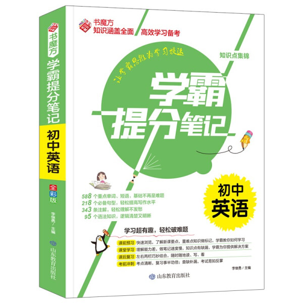 初中英语学霸提分笔记中学教辅初一初二初三七八九中考复习资料辅导同步初中生全国通用中考总复习英语状元笔记