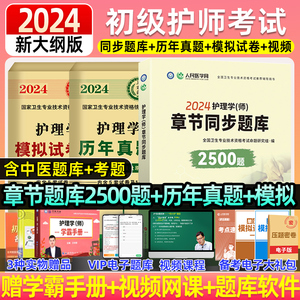 初级护师2024备考护师人卫版初级护师章节同步题库2500题护师试题军医历年真题模拟试卷精析题库押题网课轻松过全国卫生资格考试