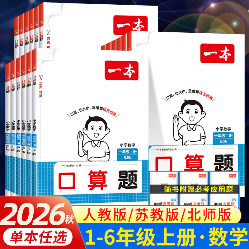 2026秋 一本口算题计算题一二年级三四五六年级上册下册数学人教版北师版苏教版默写计算能手小达人默写计算天天练图片