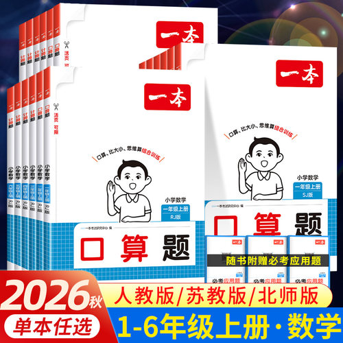 2026秋 一本口算题计算题能力训练100分一 二年级三 四 五 六年级上册下册数学人教版北师版苏教版计算默写小达人默写小能手天天练