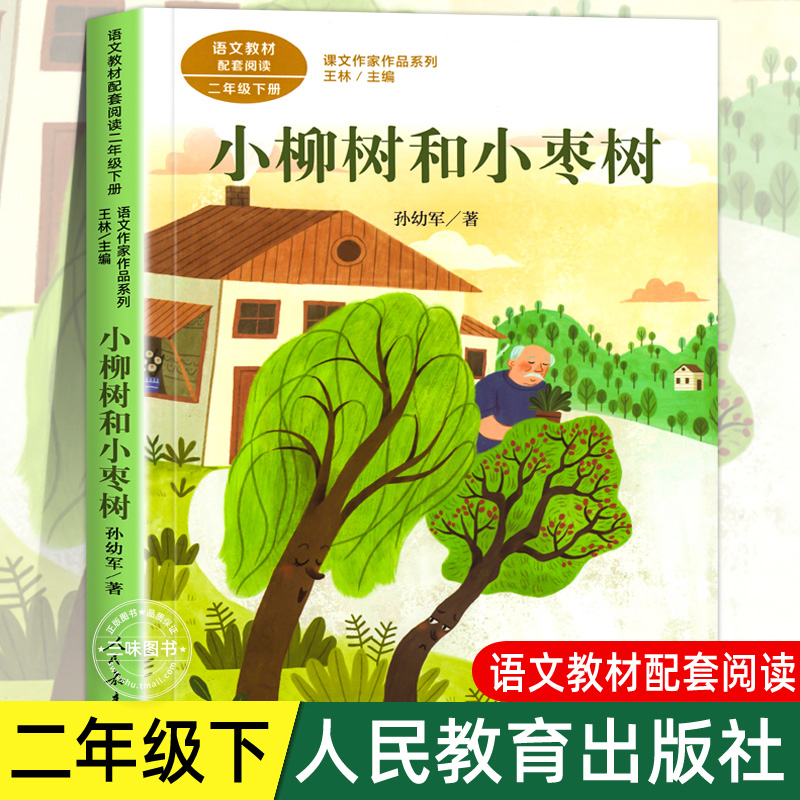 小柳树和小枣树人民教育出版社