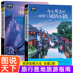 100个中国5A景区 今生要去 中国旅游景点大全书籍感受山水奇景民俗民情自驾助游手册 100个风情小镇 图说天下国家地理今生要去