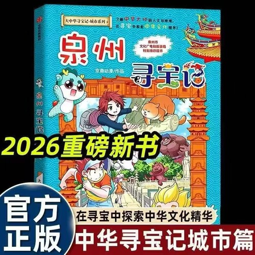 大中华寻宝记城市系列1泉州寻宝