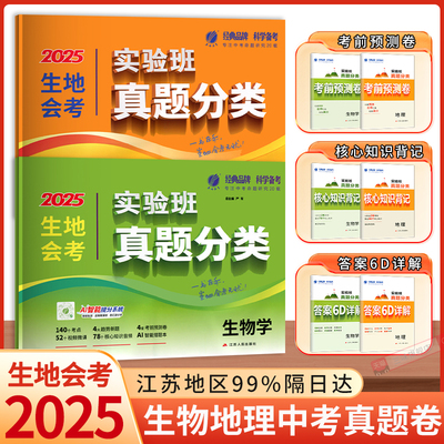 2025实验班中考真题分类地理生物会考真题模拟卷初中地生真题专项训练中考地生总复习冲刺试卷各地市通用中考真题卷模拟必刷卷
