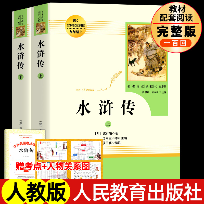 正版水浒传原著人教九年级上册