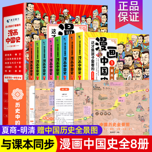 半小时漫画中国史写给小学生 漫画中国史全套8册儿童历史漫画书历史类书籍中国古近代史这才是孩子爱看 中国历史漫画史记书 正版