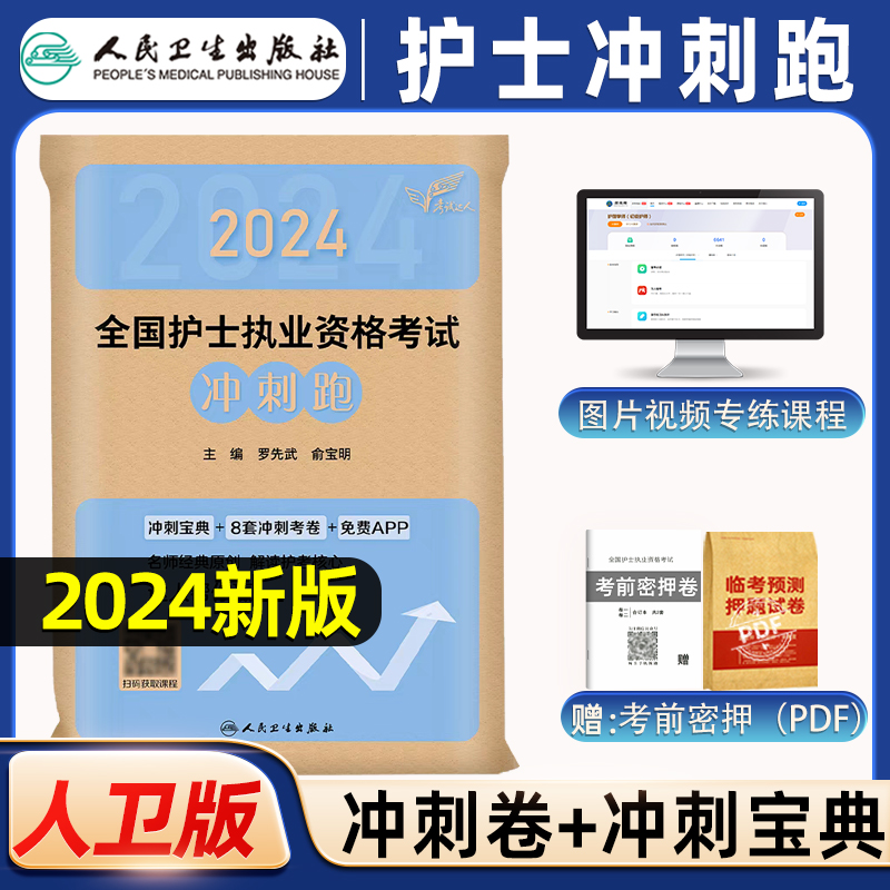 轻松过2024人卫版护考冲刺跑护士资格证考试资料书历年真题卷题库全国执业指导试题职业证刷题练习题护士随身记罗先武2024年护资-封面