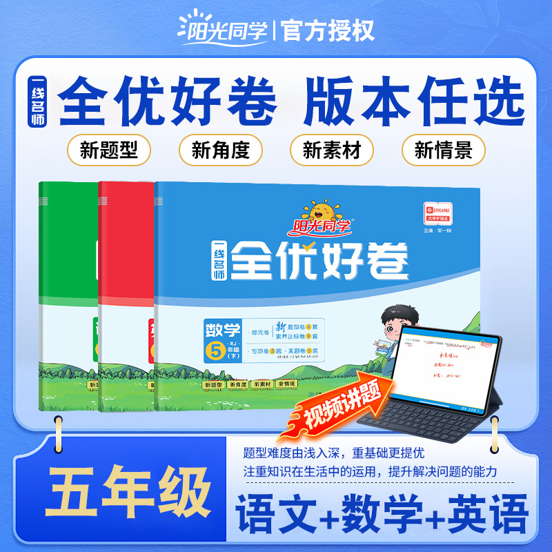 阳光同学全优好卷五年级任选