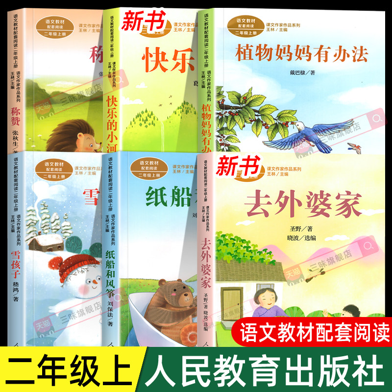 人教版二年级上册阅读课外书必读注音版去外婆家植物妈妈有办法雪孩子称赞快乐的小河人民教育出版社教材配套老师推荐小蝌蚪找妈妈
