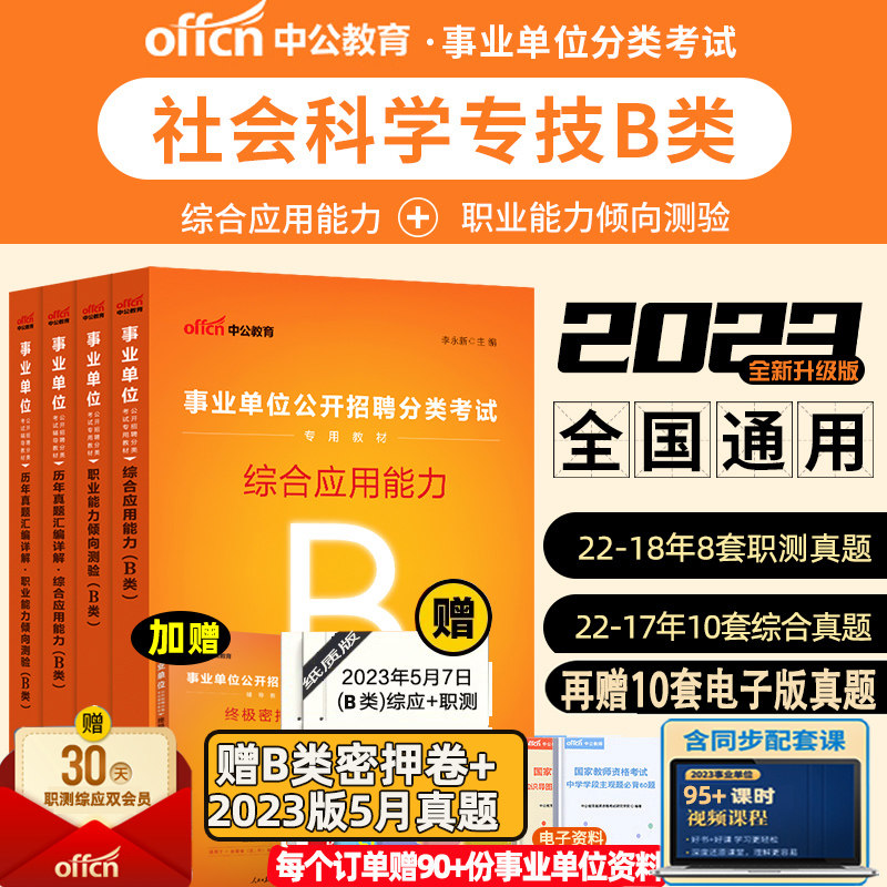 中公教育2023事业单位考试事业编社会科学专技Bb类综应职测联考职业能力倾向测验综合应用能力教材用书真题黑龙江广东四川苏省ACDE怎么看?
