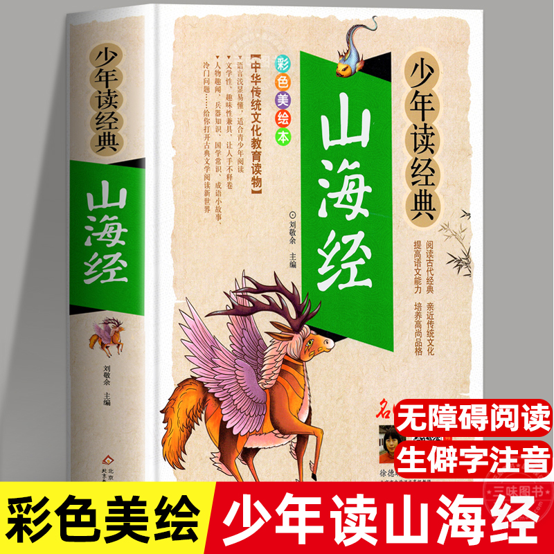 山海经正版小学生版