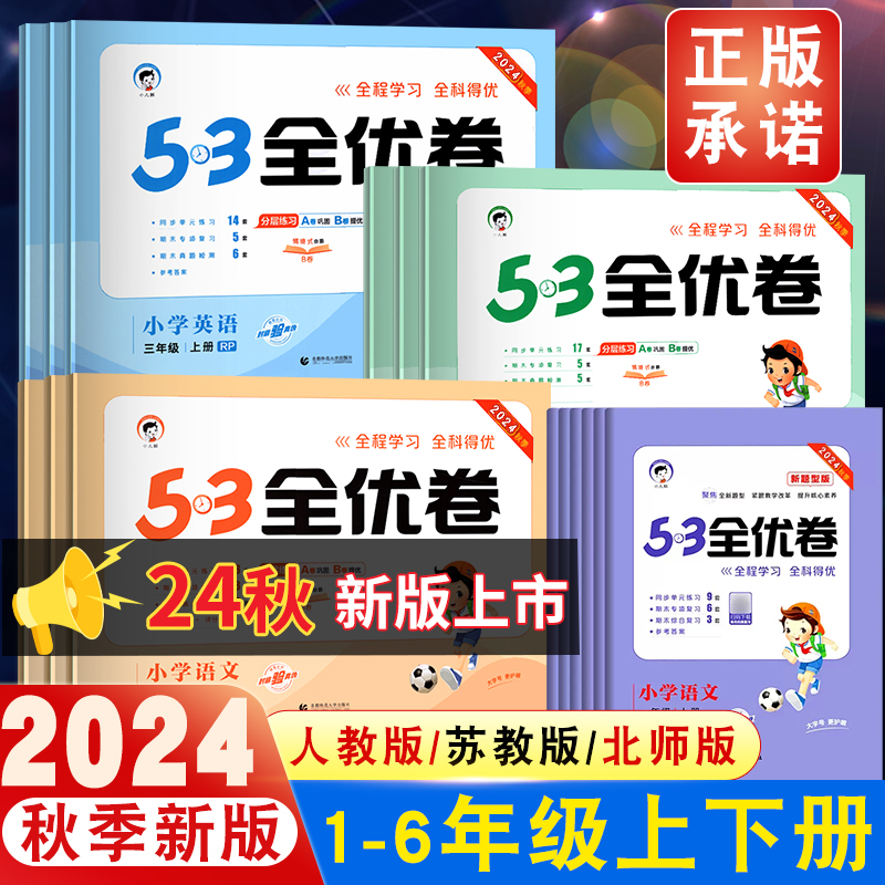 2024秋53全优卷人教版二年级上册三年级上册一年级四年级上册五六上册语文数学苏教英语同步练习下册单元期中期末试卷全套53天天练
