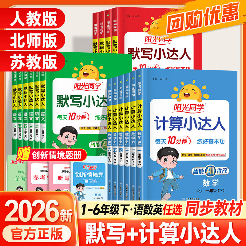 2026春 阳光同学计算小达人一年级二年级三四五六年级下册上册人教版北师版苏教版口算应用题数学专项训练计算能手大通关速算默写