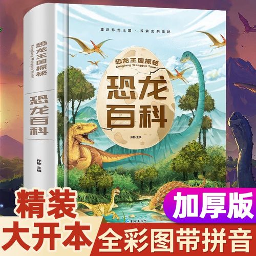 恐龙百科全书注音版精装加厚