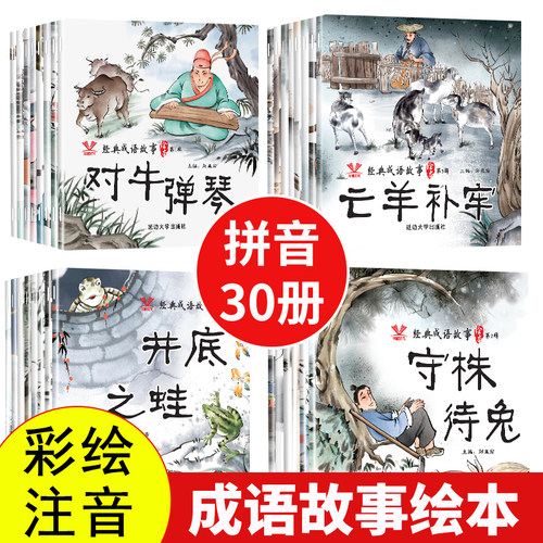 成语故事绘本中国经典故事注音版