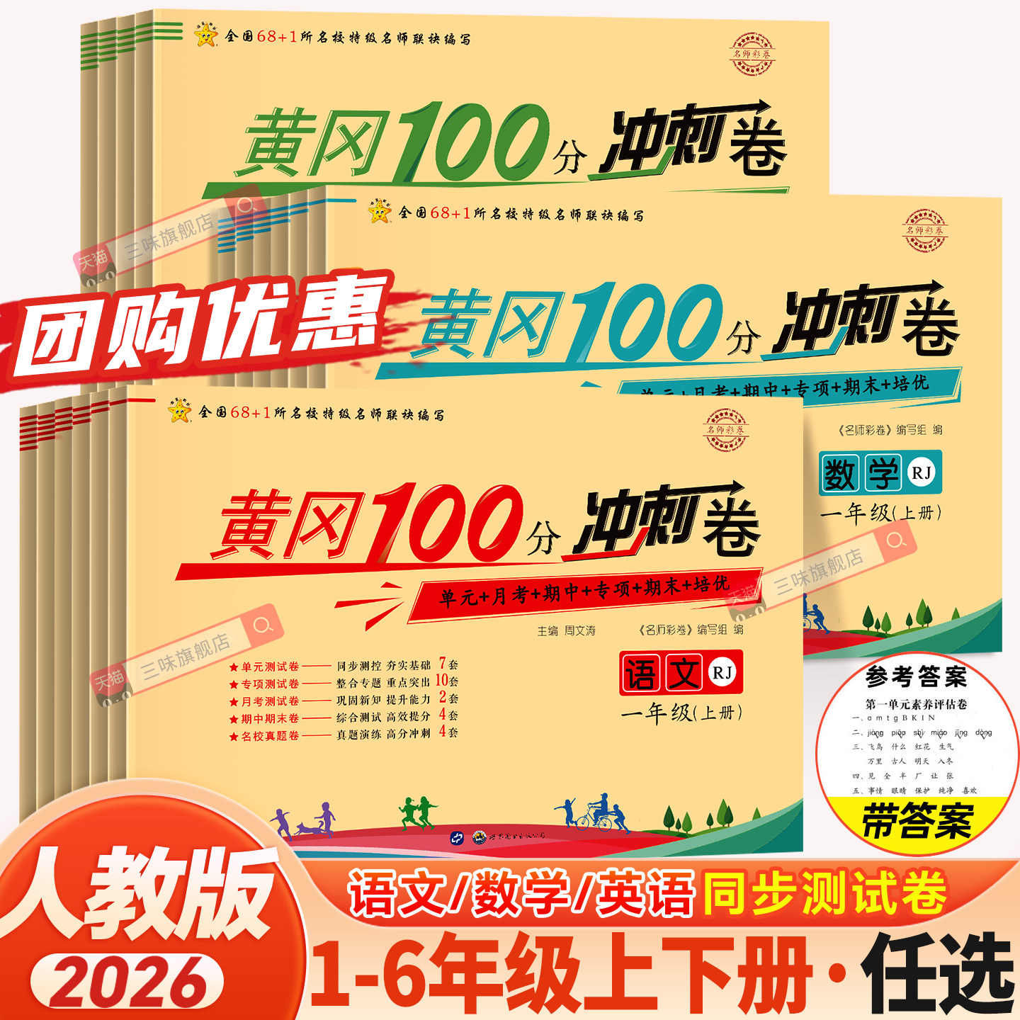 黄冈100分冲刺卷一年级二年级三年级四五年级六年级上册下册试卷测试卷全套人教版语文数学英语练习题练习册单元期末小状元达标卷