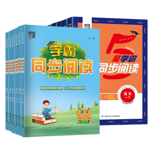 经纶小学学霸同步阅读一二年级三年级四年级五六年级上下册人教版语文专项阅读理解综合阅读训练思维导图解题模型同步课本