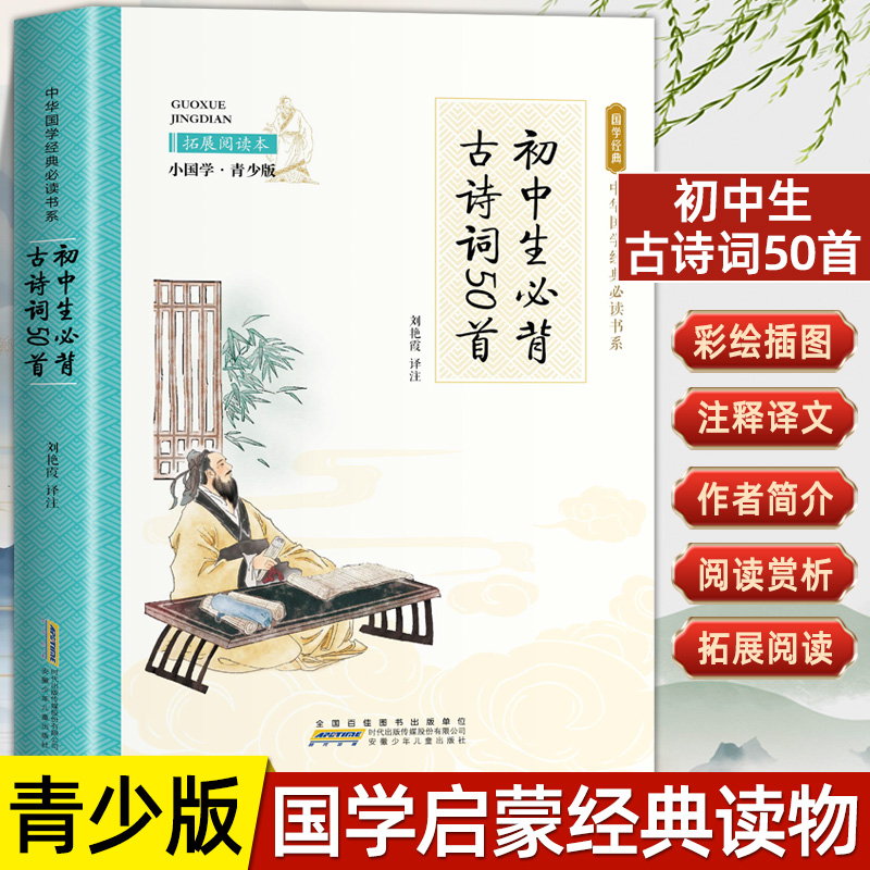 小国学正版初中生必背古诗词50首