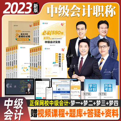 正保网校官方中级会计2023年教材