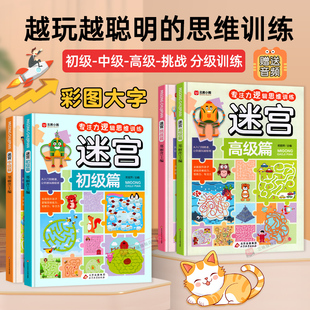 儿童专注力训练益智玩具走迷宫大冒险思维游戏3 8岁注意力训练智力挑战锻炼大脑逻辑思维左右脑开发书高难度 迷宫训练书 全套4册