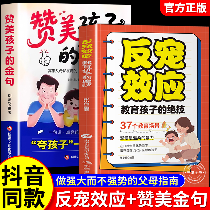 【抖音同款】反宠效应+赞美孩子的金句教育孩子的绝技拒绝控制育儿经验分享用智慧化解叛逆父母必读家庭教育儿话术夸孩子正版书籍