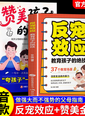 【抖音同款】反宠效应+赞美孩子的金句教育孩子的绝技拒绝控制育儿经验分享用智慧化解叛逆父母必读家庭教育儿话术夸孩子正版书籍