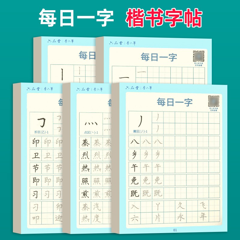 每日一练每日一字楷书字帖