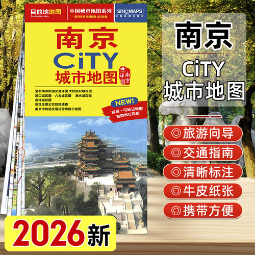 2026年新版南京city城市旅游地图
