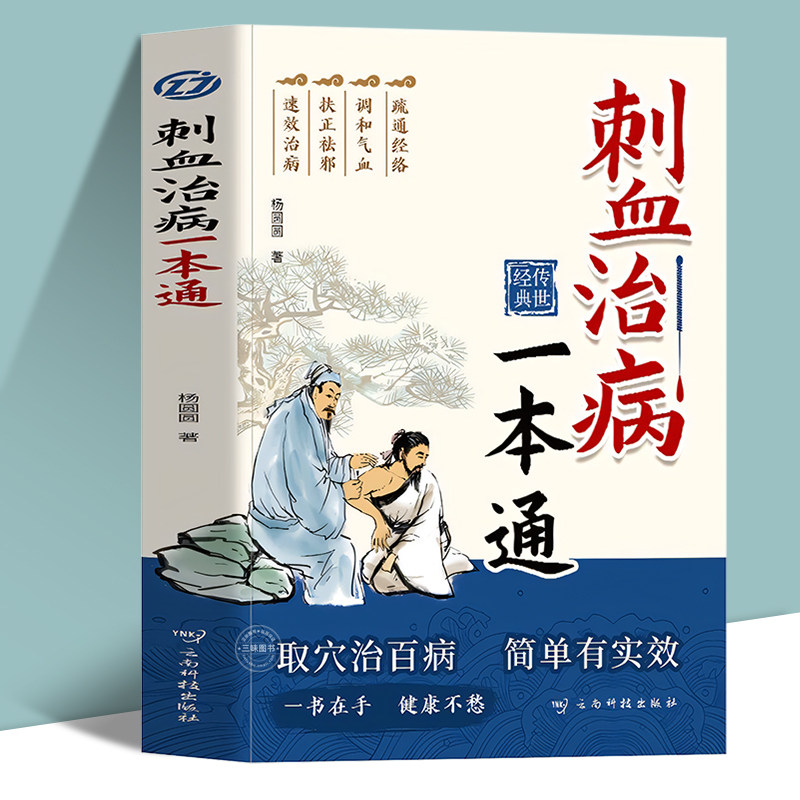 刺血治病一本通刺血疗法书籍中医书大全针灸放血图解刺血疗法大全刺血拔罐疗法书刺血术治百病放血疗法人体经络穴位针刺疗法放血书_虎窝淘