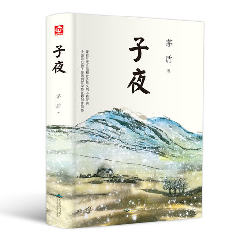 精装硬壳 子夜 矛盾著 原著正版全译本完整版小说经典无删减中文版全集课外阅读物书籍文学长篇畅销排行榜世界名著