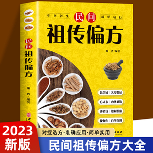 民间祖传偏方 小方子治大病中医书籍大全本草纲目民间道长中医书中国医书老偏方百病食疗大全医学书籍全套 土单方书张至顺正版