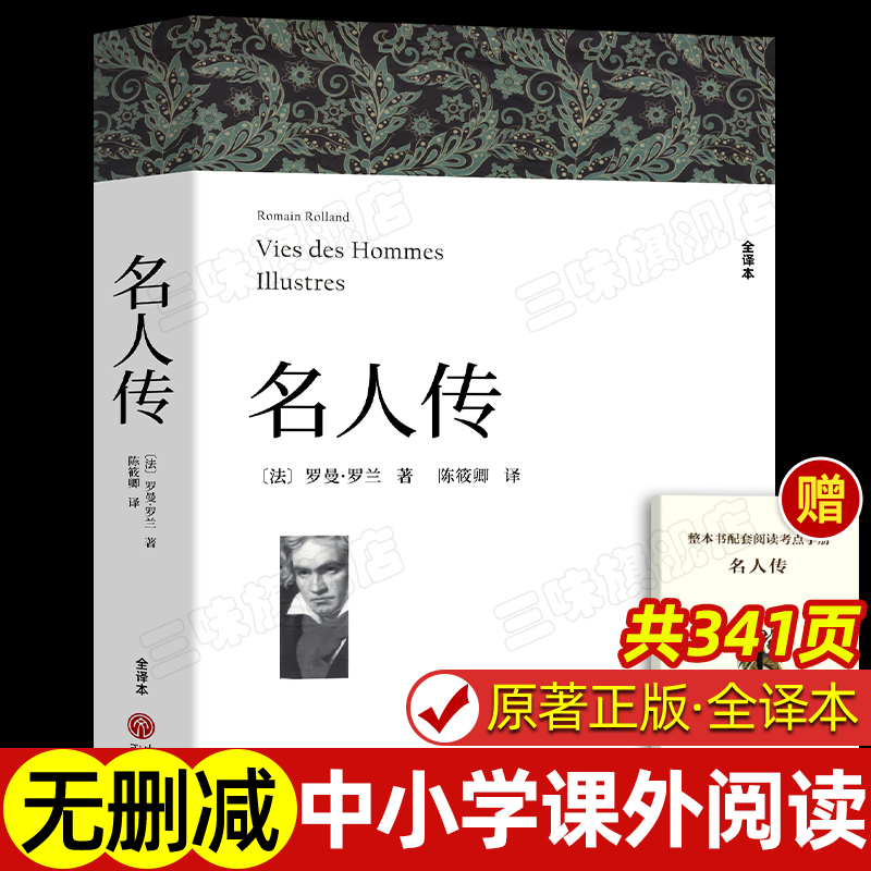 名人传世界经典文学名著