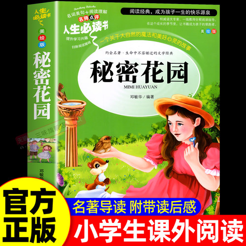 秘密花园书原著正版四年级必读