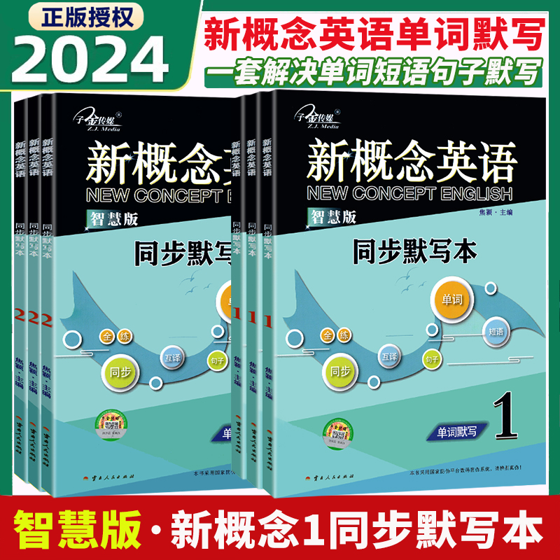 24版新概念英语1智慧版同步单词短语句子默写本英语初阶学生用书教材练习册新概念默写本1234英语小学启蒙英语零基础自学入门听力-封面