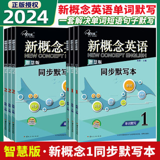 24版新概念英语1智慧版同步单词短语句子默写本英语初阶学生用书教材练习册新概念默写本1234英语小学启蒙英语零基础自学入门听力