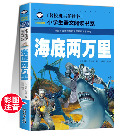 【5本20元】正版 海底两万里注音彩图版凡尔纳科幻小说小学生一二三年级课外阅读书籍6-7-8-9岁儿童文学读物带拼音班主任建议