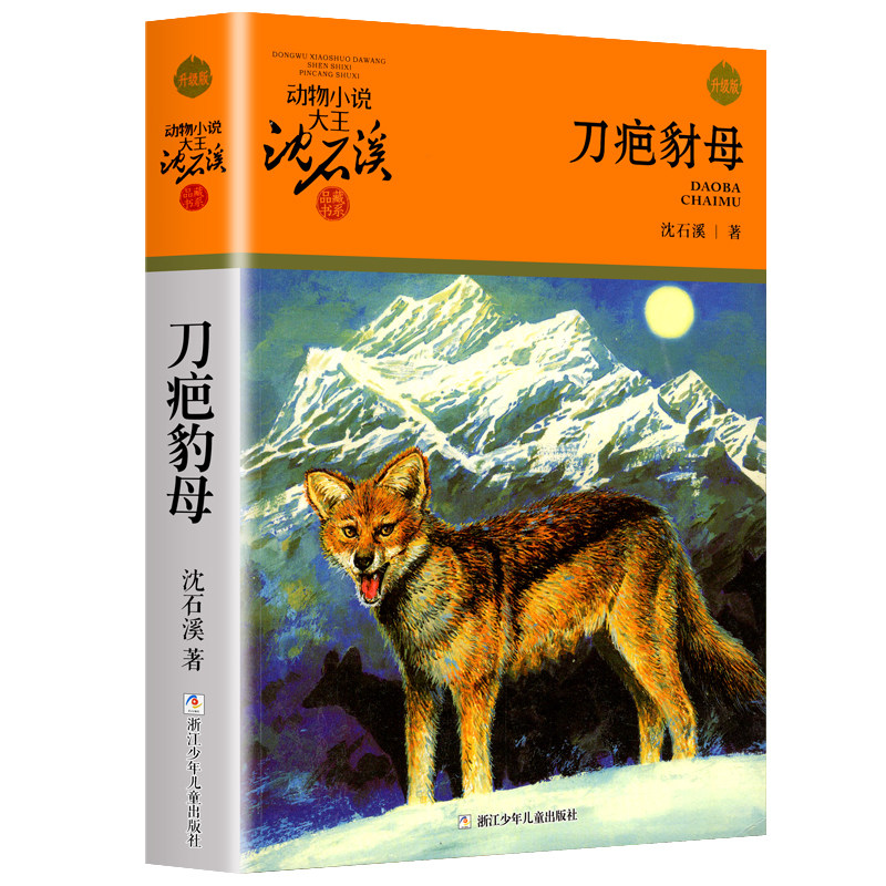 刀疤豺母 沈石溪动物小说品藏书系升级版 小学生课外阅读书籍6-9-12岁