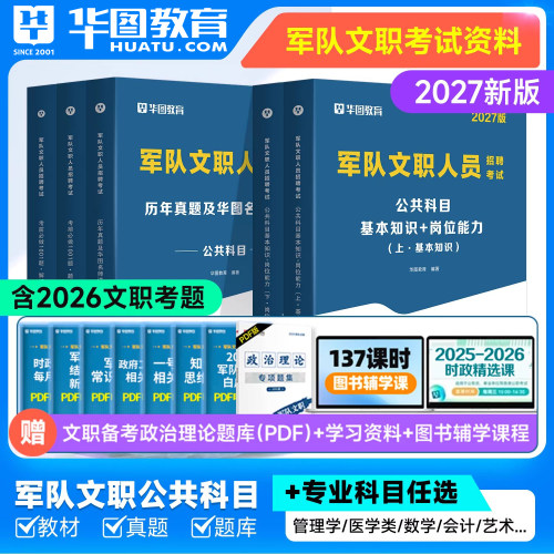 华图2027部队文职教材真题全套