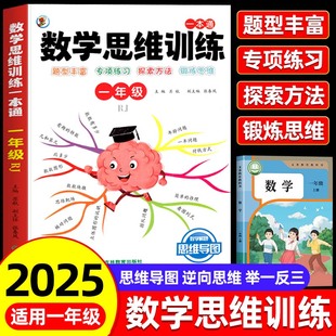 上册下册计算题应用题强化同步练习小学奥数举一反三人教版 一年级数学思维训练题人教版 数学思维培养教材数学母题 2025新